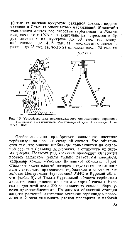 Устройство для индивидуального опрыскивания сорняков