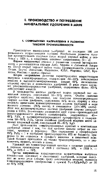 Удельный вес концентрированных простых и сложных удобрений в мировом производстве в 1938 г. составлял 18%, в 1968 г. — 60%, в 1975 г. - 70%.