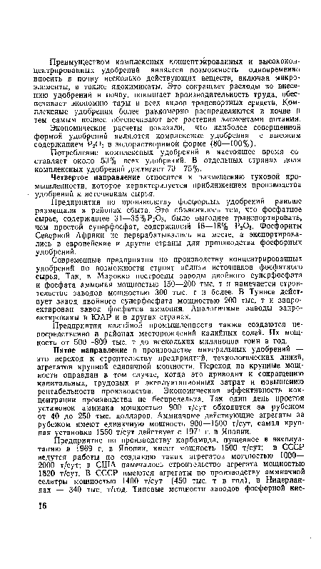 Потребление комплексных удобрений в настоящее время составляет около 50% всех удобрений. В отдельных странах доля комплексных удобрений достигает 70—75%.