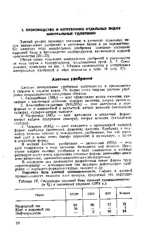 В последние два десятилетия разработаны новые формы труднорастворимые — невымываемые или медленно действующие удобрения — карбамид-формальдегидные, оксамид и др.