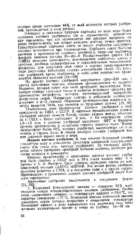 Очевидно, в недалеком будущем карбамид во всем мире будет основным азотным удобрением. Он не взрывоопасен, экономичен при перевозках, при его производстве нет вредных выбросов, он менее гигроскопичен, чем нитрат аммония, поэтому лучше хранится. Гранулированный карбамид почти не пылит, считается наилучшим азотным компонентом при тукосмешении. Карбамид имеет большое; значение в производстве сложных удобрений, например карбамид фосфата аммония состава 28—28—0. Исследованиями фирмы ТУн (США) показана возможность использования карбамида вместе с простым, двойным суперфосфатом я порошковидным моноаммоний-фосфатом; для получения этой смеси в хорошо гранулированном виде достаточна небольшая степень аммонизации смеси. Из амидных удобрений, кроме карбамида, в небольших количествах производится цианамид кальция [24—28].