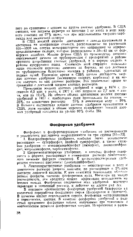 Фосфорные и фосфорсодержащие удобрения по растворимости и усвояемости растениями подразделяются на три группы [31—32].