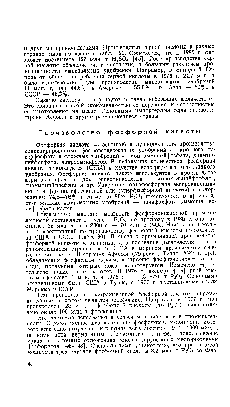 При производстве экстракционной фосфорной кислоты обременительным отходом является фосфогипс. Например, в 1977 г. при производстве 23 млн. т фосфорной кислоты (по Р2О5) было получено около 100 млн. т фосфогипса.