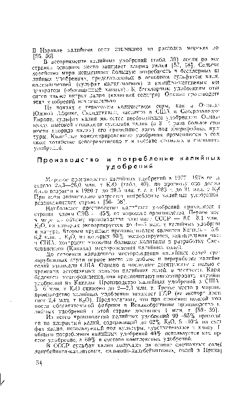 Из всего производства калийных удобрений 90—95% приходи ся на хлористый калий, содержащий до 62% КгО, 5—10% на сул! фат калия, используемый под культуры, чувствительные к хлору. I общего потребления калийных удобрений 40% используется как пр> стое удобрение, а 60% в составе комплексных удобрений.