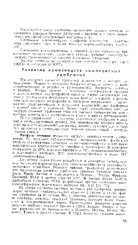 Смешанные гранулированные удобрения (сухие тукосмеси) приготовляют механическим смешением готовых (обычно концентрированных) гранулированных простых и сложных удобрений.