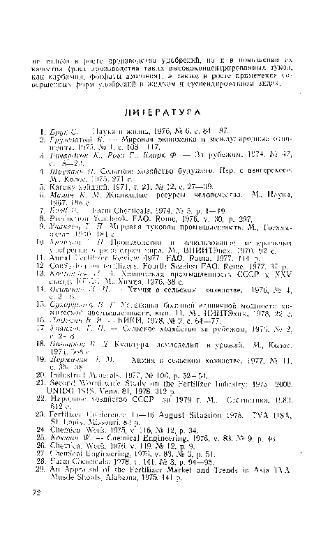 К). Унанлнц Т. //. Производство и использование минеральных удобрений н ряде стран мира. М., ВНИИТЭнсх, 1970. 92 с.