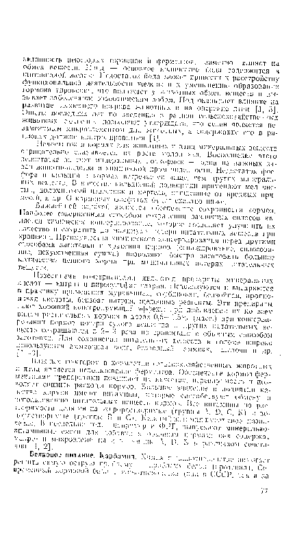 Важнейшей задачей является обеспечение сохранности кормов. Наиболее совершенным способом сохранения различных силосов является химическое консервирование, которое позволяет улучшить нх качество и сократить до минимума потери питательных веществ при хранении. Преимущества химического консервирования перед другими способами заготовки и хранения кормов (сепажпрование, силосование, искусственная сушка) позволяют быстро заготовить большое количество ценного корма при минимальных потерях питательных веществ.