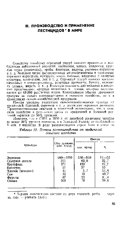 Сельскому хозяйству огромный ущерб наносят вредители и возбудители заболеваний растений: насекомые, клещи, моллюски, круглые черви (нематоды), грибы, бактерии, вирусы, растения-паразиты и т. д. Большое число фитопочвенных микроорганизмов и насекомых поражает картофель, кукурузу, злаки, бобовые, плодовые и овощные культуры, хлопчатник, лен и т. д. Огромный ущерб наносят вредные насекомые и микроорганизмы, разрушая древесину, бумагу, изделия из хлопка, шерсть и т. д. Большую опасность для человека и животных представляют вредные насекомые и клещи, которых насчитывается до 68 ООО различных видов. Колоссальные убытки причиняют грызуны не только непосредственно в сельском хозяйстве, но и в хранилищах сельскохозяйственной продукции.