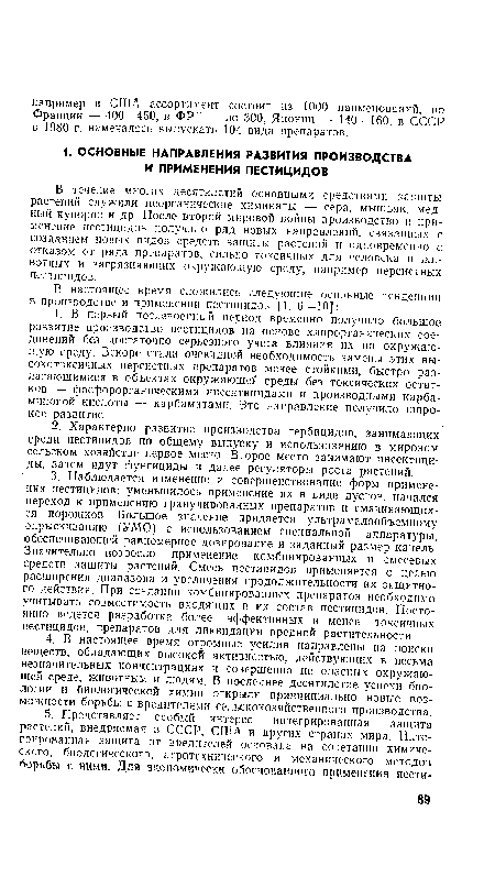 В течение многих десятилетий основными средствами защиты растений служили неорганические химикаты — сера, мышьяк, медный купорос и др. После второй мировой войны производство и применение пестицидов получило ряд новых направлений, связанных с созданием новых видов средств защиты растений н одновременно с отказом от ряда препаратов, сильно токсичных для человека и животных и загрязняющих окружающую среду, например персистных пестицидов.