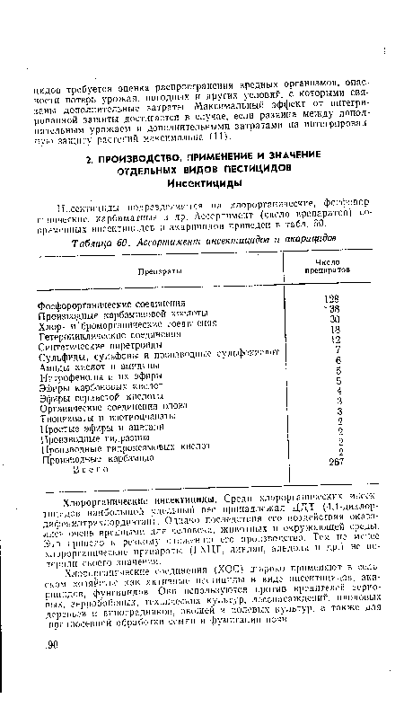 Инсектициды подразделяются на хлорорганические, фосфорор-га.ннческие. карбаматные и др. Ассортимент (число препаратов) современных инсектицидов и акарицидов приведен в табл. 60.