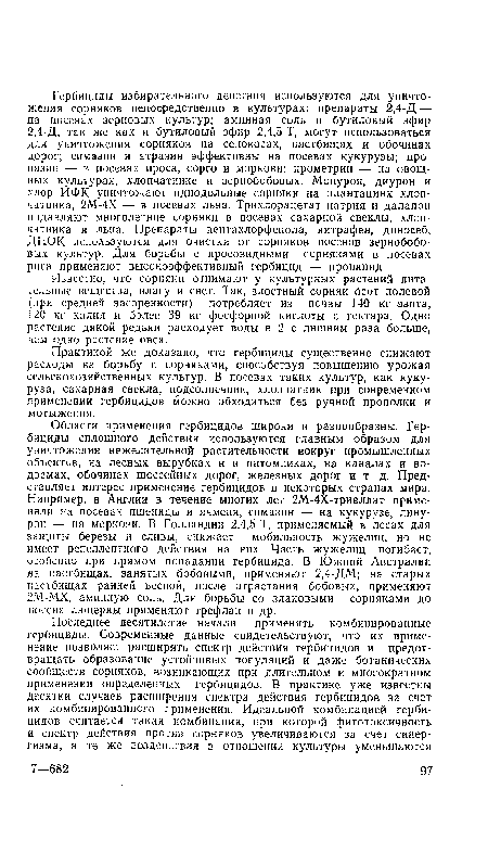 Практикой же доказано, что гербициды существенно снижают расходы на борьбу с сорняками, способствуя повышению урожая сельскохозяйственных культур. В посевах таких культур, как кукуруза, сахарная свекла, подсолнечник, хлопчатник при современном применении гербицидов можно обходиться без ручной прополки и мотыжения.