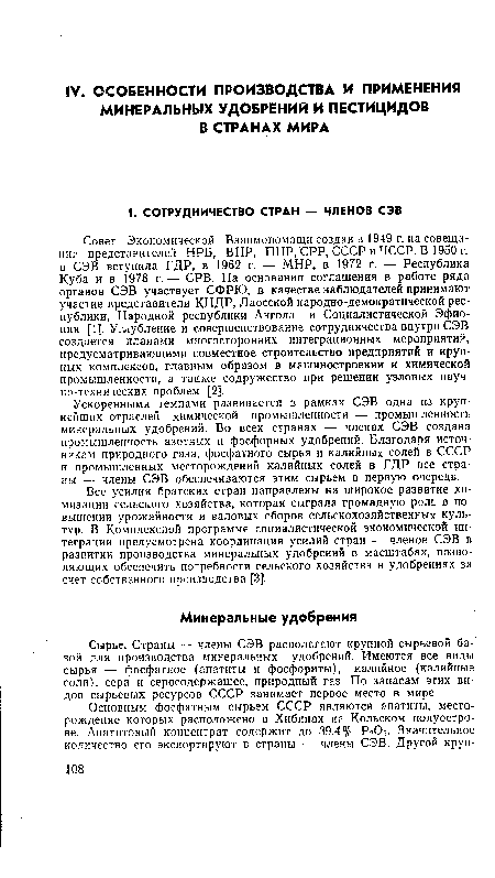 Сырье. Страны — члены СЭВ располагают крупной сырьевой ба-‘ зой для производства минеральных удобрений. Имеются все виды сырья — фосфатное (апатиты и фосфориты), калийное (калийные соли), сера и серосодержащее, природный газ. По запасам этих видов сырьевых ресурсов СССР занимает первое место в мире.