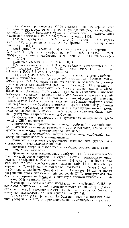 Несмотря на значительное производство удобрений, США используют мощность туковой промышленности на 60 —70%. Каждая отрасль туковой промышленности США имеет свои особенности, ниже они рассмотрены по видам1 удобрений [37, 39].