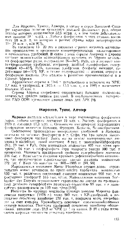 Марокко является крупнейшим в мире поставщиком фосфатного сырья, добыча которого достигает 19 млн. т. Экспорт фосфоритов п 197S г. составил 17,3 млн. т. Основными импортерами марокканских фосфоритов являются Испания, Франция, Бельгия, Великобритания.