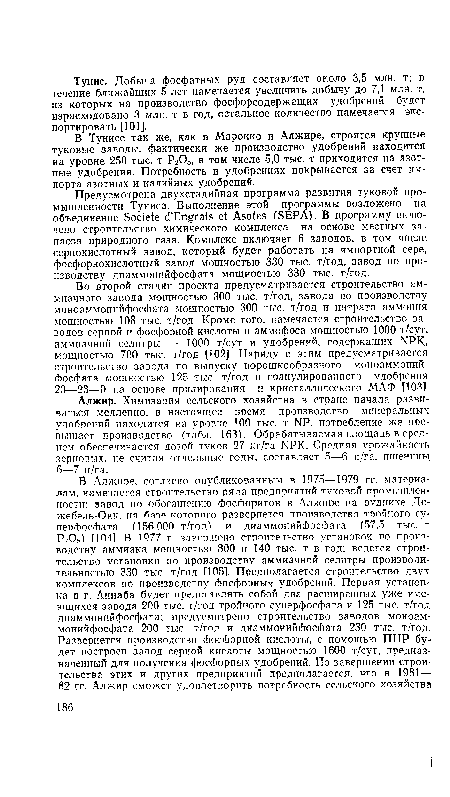 В Тунисе так же, как в Марокко и Алжире, строятся крупные туковые заводы, фактически же производство удобрений находится на уровне 250 тыс. т Рг05, в том числе 5,0 тыс. т приходится на азотные удобрения. Потребность в удобрениях покрывается за счет импорта азотных и калийных удобрений.