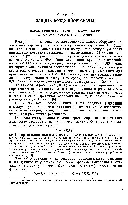 Таким образом, преобладающую часть вредных выделений в воздухе, удаляемом вентиляционными агрегатами из окрасочносушильного оборудования, составляют пары растворителя, количество которых можно рассчитать.