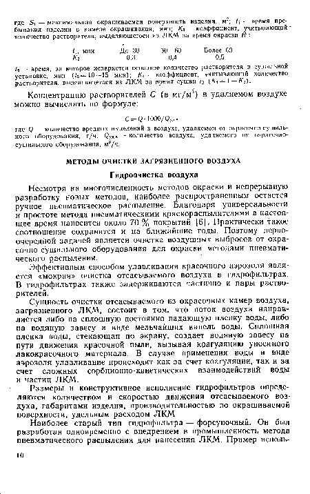 Размеры и конструктивное исполнение гидрофильтров определяются количеством и скоростью движения отсасываемого воздуха, габаритами изделия, производительностью по окрашиваемой поверхности, удельным расходом ЛКМ.