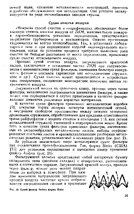 Загрязненный воздух из красочных камер, проходя через такие фильтры, механически задерживается элементами фильтра, а также может ими сорбироваться в случае применения в качестве фильро-вальных элементов различных пористых материалов.