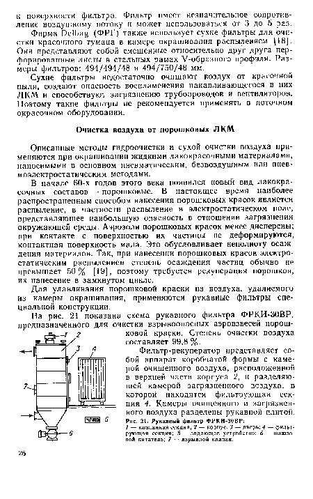 Фирма Ое1Ьад (ФРГ) также использует сухие фильтры для очистки красочного тумана в камере окрашивания распылением [18]. Они представляют собой смещенные относительно друг друга перфорированные листы в стальных рамах У-образного профиля. Размеры фильтров: 494/494/48 и 494/750/48 мм.