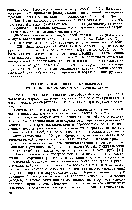 Вентиляционные выбросы таких производств содержат органические вещества, концентрации которых иногда значительно превышают пределы допустимых значений для атмосферного воздуха. Так, согласно требованиям санитарных норм, предельно допустимая концентрация паров растворителей в атмосферном воздухе населенных мест в зависимости от состава их в среднем не должна превышать 0,6 мг/м3, в то время как их концентрация в удаляемом воздухе составляет 1—10 г/м3. Кроме того, нельзя забывать и об экономической стороне вопроса. Так, только в отрасли тракторного и сельскохозяйственного машиностроения в атмосферу из сушильных установок выбрасывается около 20 тыс. т органических растворителей, стоимость которых превышает 1 млн. руб. [21].