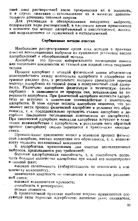 Процесс адсорбции с позиций физической химии объясняется взаимодействием между молекулами адсорбента и адсорбтива на границе раздела фаз, в результате которого происходит переход молекул адсорбтива из газовой фазы в поверхностный слой адсорбента. Различают адсорбцию физическую и химическую (хемосорбцию) — в зависимости от природы сил, возникающих на поверхности адсорбента. При физической адсорбции молекулы адсорбтива не вступают в химическое взаимодействие с молекулами адсорбента. В этом случае теплота адсорбции невелика, что позволяет вести процесс физической адсорбции в условиях его обратимости, т. е. последовательно проводить стадии адсорбции и десорбции (выделения поглощенных компонентов из адсорбента). При химической адсорбции молекулы адсорбтива вступают в химическое взаимодействие с адсорбентом, в результате чего обратный процесс (десорбция) сильно тормозится и практически неосуществим.