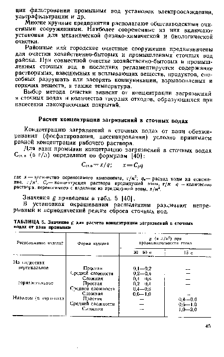 Районные или городские очистные сооружения предназначены для очистки хозяйственно-бытовых и промышленных сточных вод района. При совместной очистке хозяйственно-бытовых и промышленных сточных вод в последних регламентируется содержание растворимых, взвешенных и всплывающих веществ, продуктов, способных разрушать или засорять коммуникации, взрывоопасных и горючих веществ, а также температура.