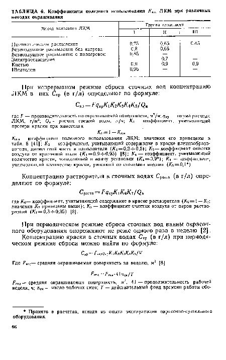 При периодическом режиме сброса сточных вод ванны окрасочного оборудования опорожняют не реже одного раза в неделю [2].