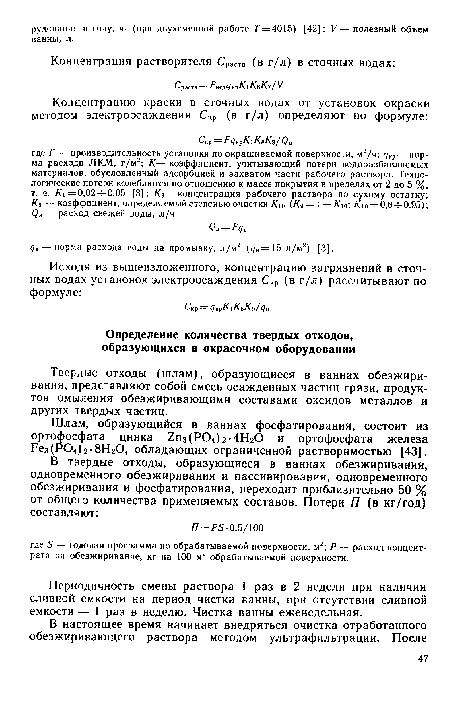 Периодичность смены раствора 1 раз в 2 недели при наличии сливной емкости на период чистки ванны, при отсутствии сливной емкости — 1 раз в неделю. Чистка ванны еженедельная.