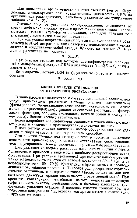 Сточные воды от установок электроосаждения очищаются от краски либо механическим путем с применением коагуляции неорганическими солями (сульфатом алюминия, хлоридом кальция или алюминия), либо путем ультрафильтрации.