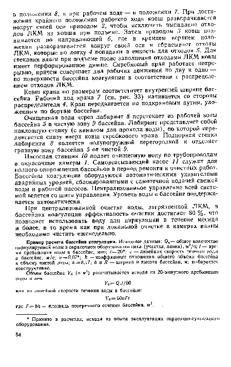 Ковш крана по размерам соответствует внутренней ширине бассейна. Рабочий ход крана 7 (см. рис. 33) начинается со стороны распределителя 4. Кран передвигается по подкрановым путям, уложенным по бортам бассейна.