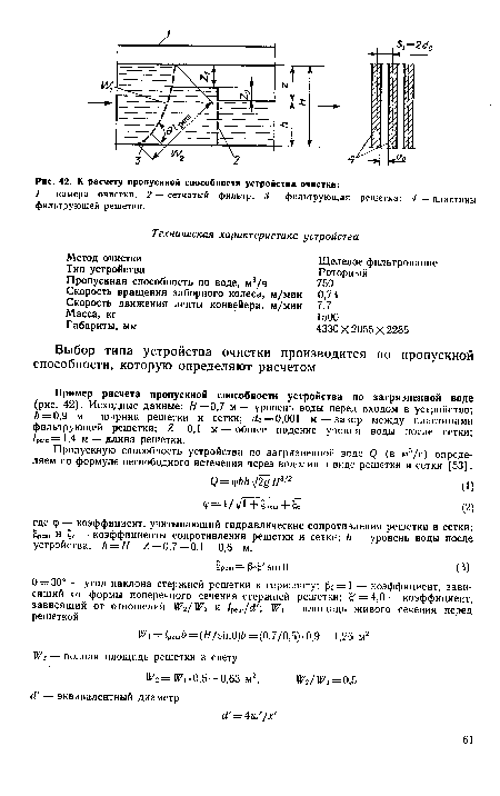 К расчету пропускной способности устройства очистки