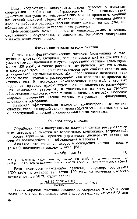 Обработка воды коагулянтами является самым распространенным методом ее очистки от взвешенных коллоидных загрязнений.