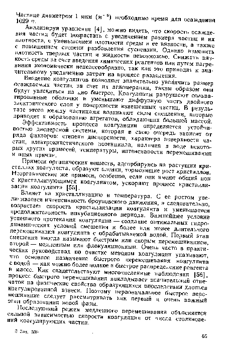 Эффективность процесса коагуляции определяется устойчивостью дисперсной системы, которая в свою очередь зависит от ряда факторов: степени дисперсности, характера поверхности частиц, электрокинетического потенциала, наличия в воде некоторых других примесей, температуры, интенсивности перемешивания и иных причин.