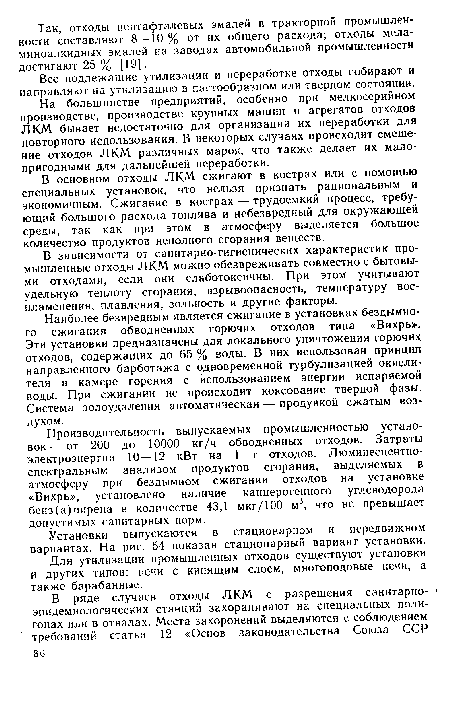 На большинстве предприятий, особенно при мелкосерийном производстве, производстве крупных машин и агрегатов отходов ЛКМ бывает недостаточно для организации их переработки дйя повторного использования. В некоторых случаях происходит смешение отходов ЛКМ различных марок, что также делает их малопригодными для дальнейшей переработки.