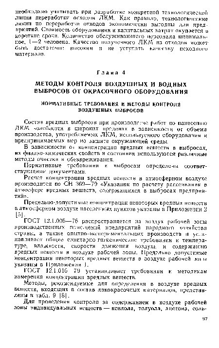 ГОСТ 12.1.016—79 устанавливает требования к методикам измерения концентрации вредных веществ.