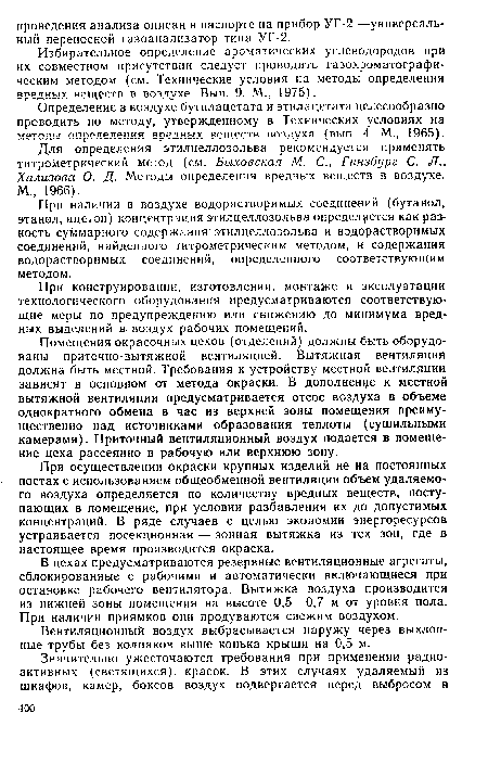 Избирательное определение ароматических углеводородов при их совместном присутствии следует проводить газохроматографическим методом (см. Технические условия на методы определения вредных веществ в воздухе. Вып. 9. М., 1975).