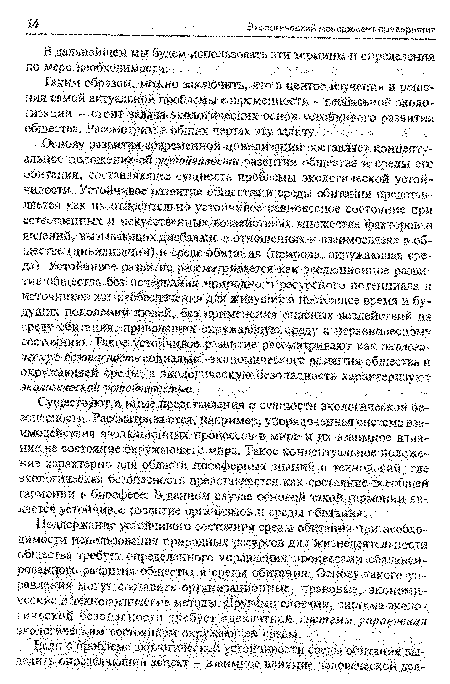 Таким образом, можно заключить, что в центре изучения и решения самом актуальной проблемы современности - глобальной экологизации - стоит задача экологических основ устойчивого развития общества. Рассмотрим в общих чертах эту задачу.