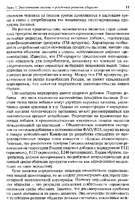 На рынках продовольствия экономически развитых стран появились продукты питания искусственного происхождения: биологически активные вещества, биологически активные добавки, генетически модифицированные продукты (ГМ-продукты). Характерная особенность потребления синтезированных продуктов питания: именно они являются объектом экспорта в страны, испытывающие дефицит продовольствия. Известно, что ГМ-продукты представляют потенциальную опасность для потребителей, поскольку их влияние на наследственность может отразиться на будущих поколениях людей. Также известна их способность вызывать токсикозы и аллергии непосредственно после употребления в пищу. Между тем ГМ-продукты, реализуемые на рынке потребления России, не имеют специальной маркировки, что является нарушением законодательства нашей страны.