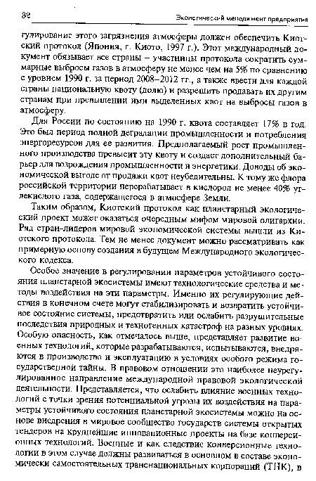 Для России по состоянию на 1990 г. квота составляет 17% в год. Это был период полной деградации промышленности и потребления энергоресурсов для ее развития. Предполагаемый рост промышленного производства превысит эту квоту и создаст дополнительный барьер для возрождения промышленности и энергетики. Доводы об экономической выгоде от продажи квот неубедительны. К тому же флора российской территории перерабатывает в кислород не менее 40% углекислого газа, содержащегося в атмосфере Земли.