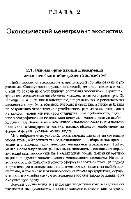 Многообразие этих условий, оказывающих влияние на состояние экосистемы, обусловливает неоднозначность в выборе основ организации и внедрения экологического менеджмента экосистем. Тем не менее, поскольку рассмотренные выше экосистемы составляют иерархический ряд, можно выделить характерные общие признаки организации и внедрения экологического менеджмента экосистем. На основе таких общих признаков можно сформулировать системный подход к организации и внедрению экологического менеджмента любой экосистемы, в том числе и экологической системы предприятия, осуществляющего хозяйственную деятельность и оказывающего влияние на окружающую среду.