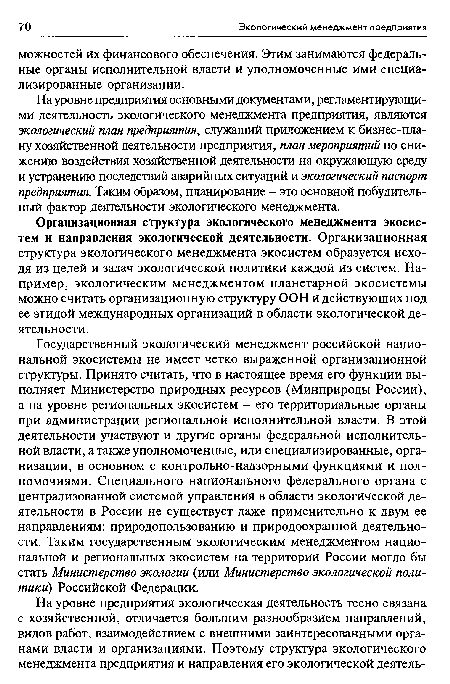 На уровне предприятия основными документами, регламентирующими деятельность экологического менеджмента предприятия, являются экологический план предприятия, служащий приложением к бизнес-плану хозяйственной деятельности предприятия, план мероприятий по снижению воздействия хозяйственной деятельности на окружающую среду и устранению последствий аварийных ситуаций и экологический паспорт предприятия. Таким образом, планирование - это основной побудительный фактор деятельности экологического менеджмента.