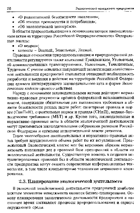 В рыночной хозяйственной деятельности предприятий наиболее важным элементом менеджмента является бизнес-планирование. Основу планирования экологической деятельности предприятий в настоящее время составляют процессы природопользования и охраны окружающей среды.