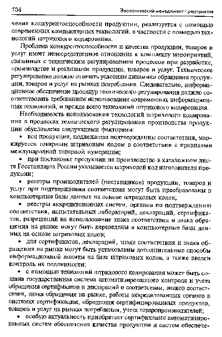 Проблема конкурентоспособности и качества продукции, товаров и услуг имеет непосредственное отношение к комплексу мероприятий, связанных с техническим регулированием процессов при разработке, производстве и реализации продукции, товаров и услуг. Техническое регулирование должно отвечать условиям динамики обращения продукции, товаров и услуг на рынках потребления. Следовательно, информационное обеспечение процедур технического регулирования должно соответствовать требованиям использования современных информационных технологий, и прежде всего технологий штрихового кодирования.