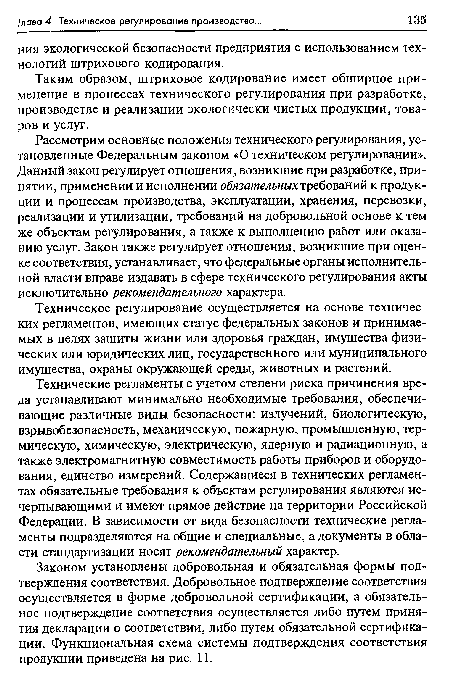 Рассмотрим основные положения технического регулирования, установленные Федеральным законом «О техническом регулировании». Данный закон регулирует отношения, возникшие при разработке, принятии, применении и исполнении обязательных требований к продукции и процессам производства, эксплуатации, хранения, перевозки, реализации и утилизации, требований на добровольной основе к тем же объектам регулирования, а также к выполнению работ или оказанию услуг. Закон также регулирует отношения, возникшие при оценке соответствия, устанавливает, что федеральные органы исполнительной власти вправе издавать в сфере технического регулирования акты исключительно рекомендательного характера.