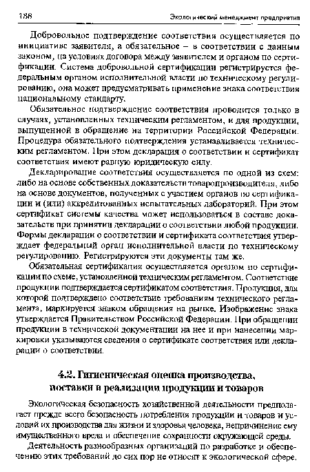 Добровольное подтверждение соответствия осуществляется по инициативе заявителя, а обязательное - в соответствии с данным законом, на условиях договора между заявителем и органом по сертификации. Система добровольной сертификации регистрируется федеральным органом исполнительной власти по техническому регулированию, она может предусматривать применение знака соответствия национальному стандарту.