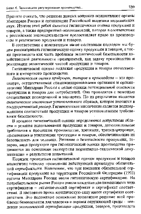 Гигиенической оценке подлежат продукция и товары отечественного и импортного производства.