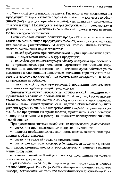 Гигиеническая оценка производства отечественной продукции осуществляется на этапе ее постановки на производство. Она осуществляется на добровольной основе с последующим санитарным надзором. Гигиеническая оценка производства ведется с обязательной оценкой условий труда и гигиенических требований к охране окружающей среды. Виды продукции на производстве, прошедшем гигиеническую оценку и включенном в реестр, не подлежат последующей гигиенической оценке.