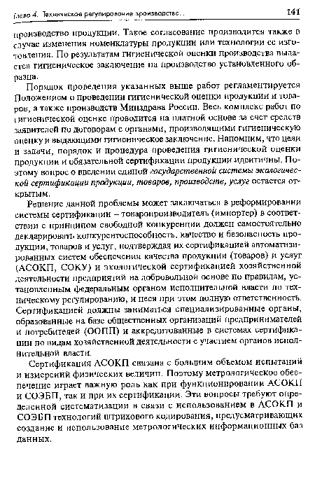 Порядок проведения указанных выше работ регламентируется Положением о проведении гигиенической оценки продукции и товаров, а также производств Минздрава России. Весь комплекс работ по гигиенической оценке проводится на платной основе за счет средств заявителей по договорам с органами, производящими гигиеническую оценку и выдающими гигиеническое заключение. Напомним, что цели и задачи, порядок и процедура проведения гигиенической оценки продукции и обязательной сертификации продукции идентичны. Поэтому вопрос о введении единой государственной системы экологической сертификации продукции, товаров, производств, услуг остается открытым.