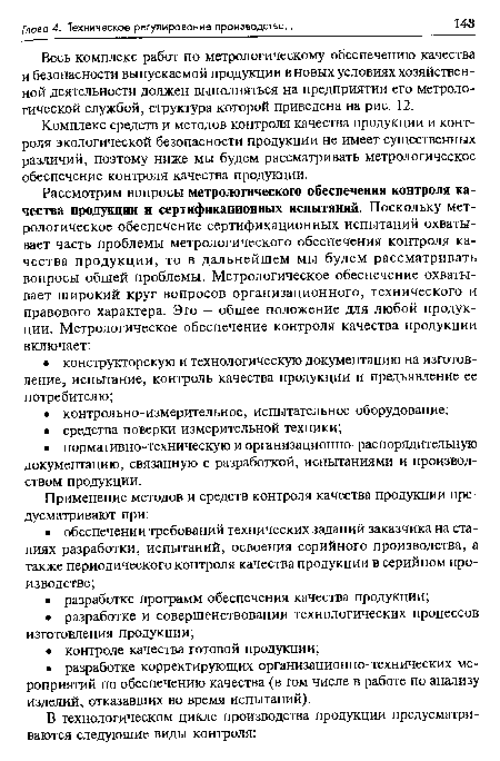 Весь комплекс работ по метрологическому обеспечению качества и безопасности выпускаемой продукции в новых условиях хозяйственной деятельности должен выполняться на предприятии его метрологической службой, структура которой приведена на рис. 12.