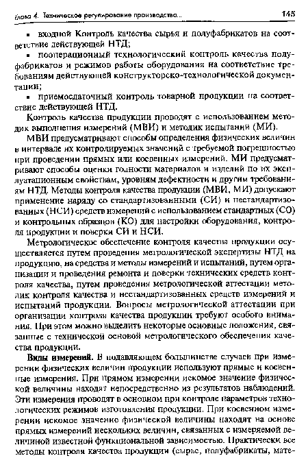 Контроль качества продукции проводят с использованием методик выполнения измерений (МВИ) и методик испытаний (МИ).